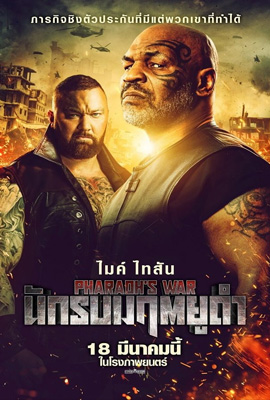 ดูหนัง Pharaoh’s War (2021) นักรบมฤตยูดำ พากย์ไทย เต็มเรื่อง ดูหนังออนไลน์2022