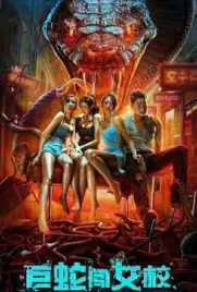 ดูหนัง Rising Boas In A Girls School (2022) เลื้อยสยอง อสรพิษบุก ดูหนังออนไลน์2022