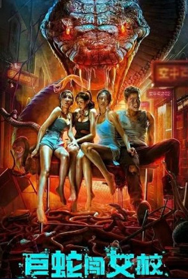 ดูหนัง Rising Boas In A Girls School (2022) เลื้อยสยอง อสรพิษบุก ดูหนังออนไลน์2022