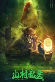 ดูหนัง The Wicked Wife (2022) ภรรยาจิ้งจอกสังหาร ซับไทย เต็มเรื่อง ดูหนังออนไลน์2022