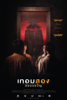 ดูหนัง เทอมสองสยองขวัญ (2022) พากย์ไทย เต็มเรื่อง ดูหนังออนไลน์2022