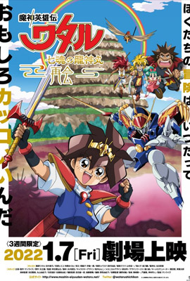 ดูการ์ตูน Mashin Eiyuuden Wataru Shichikon no Ryuujinmaru 2022 ซับไทย เต็มเรื่อง