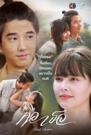 ดูซีรี่ย์ ละคร คือเธอ (2022) Bad Romeo พากย์ไทย จบเรื่อง ดูหนังออนไลน์2022