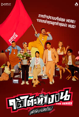 ดูซีรี่ย์ ใต้โต๊ะทำงาน The Series สุดจัดบริษัทป่วน (2022) เต็มเรื่อง ดูหนังออนไลน์2022
