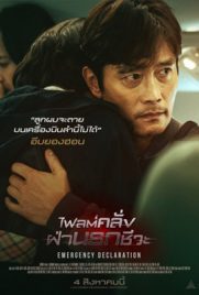 ดูหนัง Emergency Declaration (2022) ไฟลต์คลั่ง ฝ่านรกชีวะ เต็มเรื่อง
