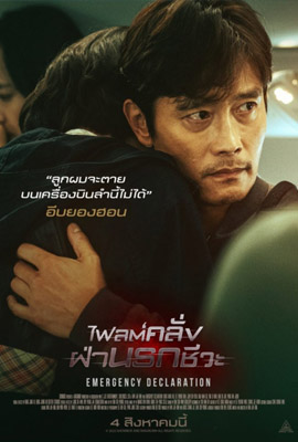 ดูหนัง Emergency Declaration (2022) ไฟลต์คลั่ง ฝ่านรกชีวะ เต็มเรื่อง