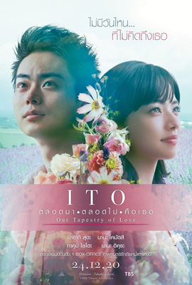 ดูหนัง ITO OUR TAPESTRY OF LOVE (2020) ตลอดมา ตลอดไป คือเธอ เต็มเรื่อง