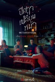 ดูหนัง Metamorphosis (2019) ปีศาจเปลี่ยนหน้า พากย์ไทย เต็มเรื่อง ดูหนังออนไลน์2022