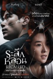 ดูหนัง Recalled (2021) ระลึกหลอน พากย์ไทย เต็มเรื่อง | ดูหนังออนไลน์2022