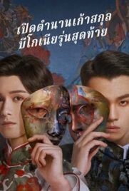 ดูหนัง The Mystic Nine Qing Shan Hai Tang (2022) เปิดตํานานเก้าสกุล บีโกเนียรุ่นสุดท้าย