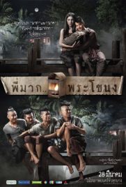 ดูหนัง พี่มาก พระโขนง Pee Mak (2013) พากย์ไทย เต็มเรื่อง ดูหนังออนไลน์2022
