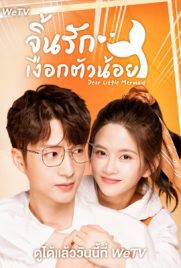 ดูซีรี่ย์ Dear Little Mermaid (2022) จิ้นรักเงือกตัวน้อย เต็มเรื่อง | ดูหนังออนไลน์2022
