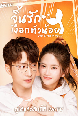 ดูซีรี่ย์ Dear Little Mermaid (2022) จิ้นรักเงือกตัวน้อย เต็มเรื่อง | ดูหนังออนไลน์2022