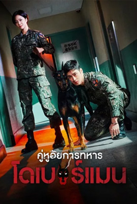 ดูซีรี่ย์ Military Prosecutor Doberman (2022) ซับไทย เต็มเรื่อง | ดูหนังออนไลน์2022