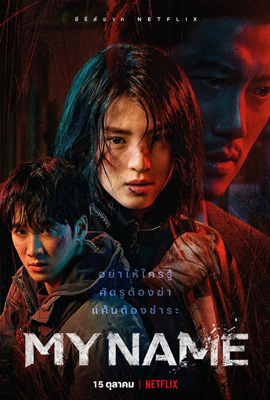 ดูซีรี่ย์ My Name (2021) แค้นนี้ต้องสะสาง พากย์ไทย เต็มเรื่อง | ดูหนังออนไลน์2022