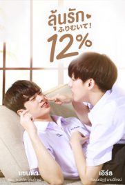 ดูซีรี่ย์ My Only 12% (2022) ลุ้นรัก 12% พากย์ไทย เต็มเรื่อง ดูหนังออนไลน์2022