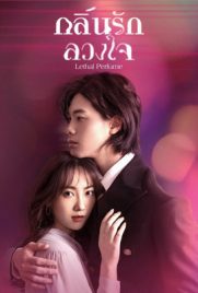 ดูซีรี่ย์ กลิ่นรักลวงใจ (2022) Lethal Perfume ซับไทย เต็มเรื่อง ดูหนังออนไลน์2022