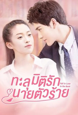 ดูซีรี่ย์ ทะลุมิติรักนายตัวร้าย (2022) Fall In Love In The Book เต็มเรื่อง | ดูหนังออนไลน์2022