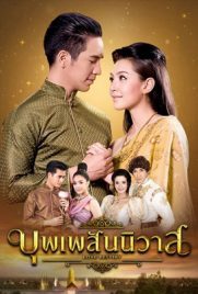ดูซีรี่ย์ บุพเพสันนิวาส (2018) พาย์ไทย เต็มเรื่อง ดูหนังออนไลน์2022