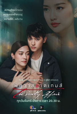 ดูซีรี่ย์ พิศวาสฆาตเกมส์ (2022) The Deadly Affair เต็มเรื่อง ดูหนังออนไลน์2022