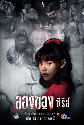 ดูซีรี่ย์ ลองของซีรีส์ (2020) Longkhong Series พากย์ไทย เต็มเรื่อง