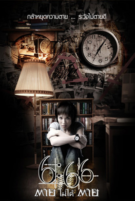 ดูหนัง 666 Death Happen (2009) 666 ตายไม่ได้ตาย พากย์ไทย เต็มเรื่อง ดูหนังออนไลน์2022