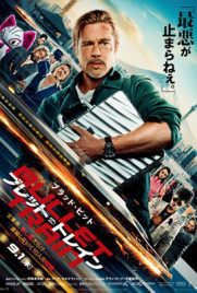 ดูหนัง Bullet Train (2022) ระห่ำด่วน ขบวนนักฆ่า ซับไทย เต็มเรื่อง
