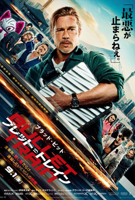 ดูหนัง Bullet Train (2022) ระห่ำด่วน ขบวนนักฆ่า ซับไทย เต็มเรื่อง