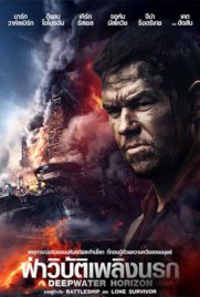 ดูหนัง Deepwater Horizon (2016) ฝ่าวิบัติเพลิงนรก เต็มเรื่อง | ดูหนังออนไลน์2022