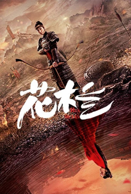 ดูหนัง Hua Mulan (2020) ฮวามู่หลาน ซับไทย เต็มเรื่อง ดูหนังออนไลน์2022