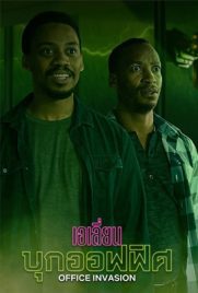 ดูหนัง Office Invasion (2022) เอเลี่ยนบุกออฟฟิศ ซับไทย เต็มเรื่อง | ดูหนังออนไลน์2022