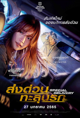 ดูหนัง Special Delivery (2022) ส่งด่วนทะลุนรก เต็มเรื่อง | ดูหนังออนไลน์2022