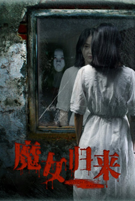 ดูหนัง The Witch is Back (2018) ซับไทย เต็มเรื่อง | ดูหนังออนไลน์2022