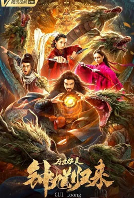 ดูหนัง Zhong Kui Returns (2020) ซับไทย เต็มเรื่อง | ดูหนังออนไลน์2022