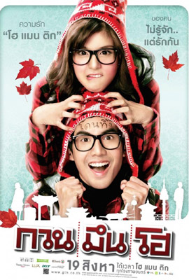 ดูหนัง กวน มึน โฮ (2010) Hello Stranger พากย์ไทย เต็มเรื่อง | ดูหนังออนไลน์2022