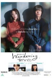ดูหนัง รักพาตัว (2022) Wandering พากย์ไทย เต็มเรื่อง | ดูหนังออนไลน์2022