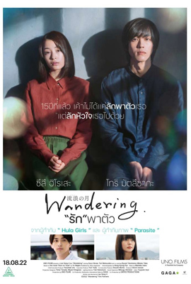 ดูหนัง รักพาตัว (2022) Wandering พากย์ไทย เต็มเรื่อง | ดูหนังออนไลน์2022