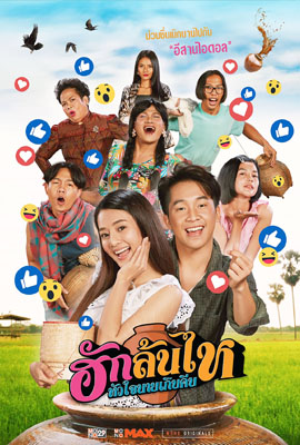 ดูหนัง ฮักล้นไห หัวใจนายเกิบคีบ (2022) Pickled Love Potion พากย์ไทย เต็มเรื่อง ดูหนังออนไลน์2022