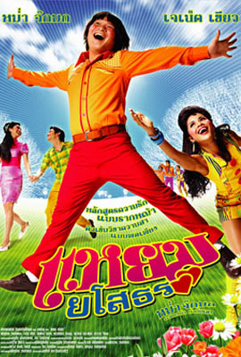 ดูหนัง แหยมยโสธร 1 (2005) Yam yasothon 1 พากย์ไทย เต็มเรื่อง ดูหนังออนไลน์2022