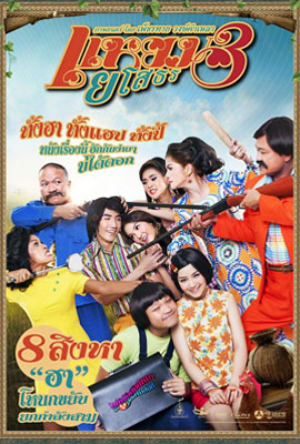 ดูหนัง แหยมยโสธร 3 (2013) Hello Yasothorn 3 พากย์ไทย เต็มเรื่อง | ดูหนังออนไลน์2022