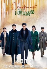 ดูซีรี่ย์ Checkmate (2022) ยอดนักสืบพิชิตคดี ซับไทย เต็มเรื่อง ดูหนังออนไลน์2022