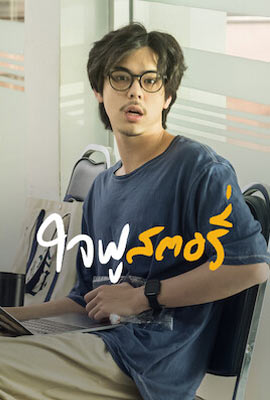 ดูหนัง ใจฟู สตอรี่ (2022) Jaifu Story เสียงไทย เต็มเรื่อง | ดูหนังออนไลน์2022