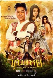ดูหนัง ขุนแหย (2022) The Lost Hero Of Ayodhya พากย์ไทย เต็มเรื่อง | ดูหนังออนไลน์2022