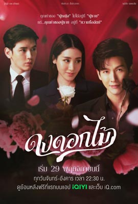 ดูซีรี่ย์ ดงดอกไม้ (2022) Desirable Flowers พากย์ไทย เต็มเรื่อง | ดูหนังออนไลน์2022