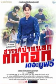 ดูหนัง สวรรค์บ้านนอก กกกอกเดอะมูฟวี่ (2023) เต็มเรื่อง | ดูหนังออนไลน์2022