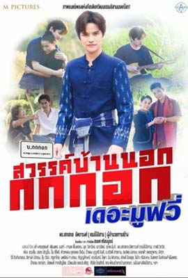 ดูหนัง สวรรค์บ้านนอก กกกอกเดอะมูฟวี่ (2023) เต็มเรื่อง | ดูหนังออนไลน์2022