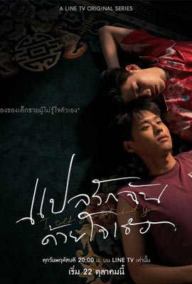 ดูซีรีย์ แปลรักฉันด้วยใจเธอ Part 1 (2020) I Told Sunset About You 1 ตอนที่ 1-5 พากย์ไทย