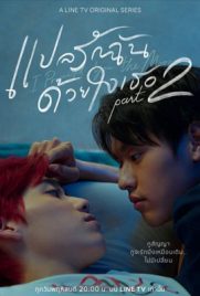 ดูซีรีย์ แปลรักฉันด้วยใจเธอ Part 2 (2021) I Told Sunset About You 2 ตอนที่ 1-5 พากย์ไทย