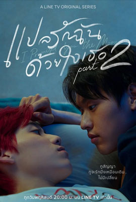 ดูซีรีย์ แปลรักฉันด้วยใจเธอ Part 2 (2021) I Told Sunset About You 2 ตอนที่ 1-5 พากย์ไทย