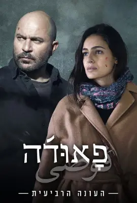 Fauda-Season
